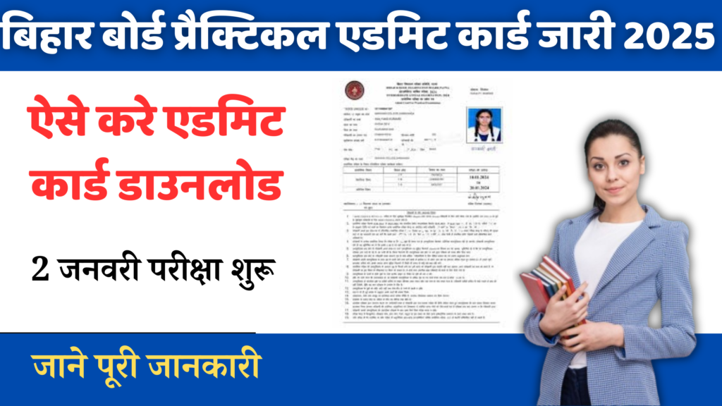 bihar Board inter practical admit card 2025 बिहार बोर्ड इन्टर प्रैक्टिकल एडमिट कार्ड जारी कर दिया है